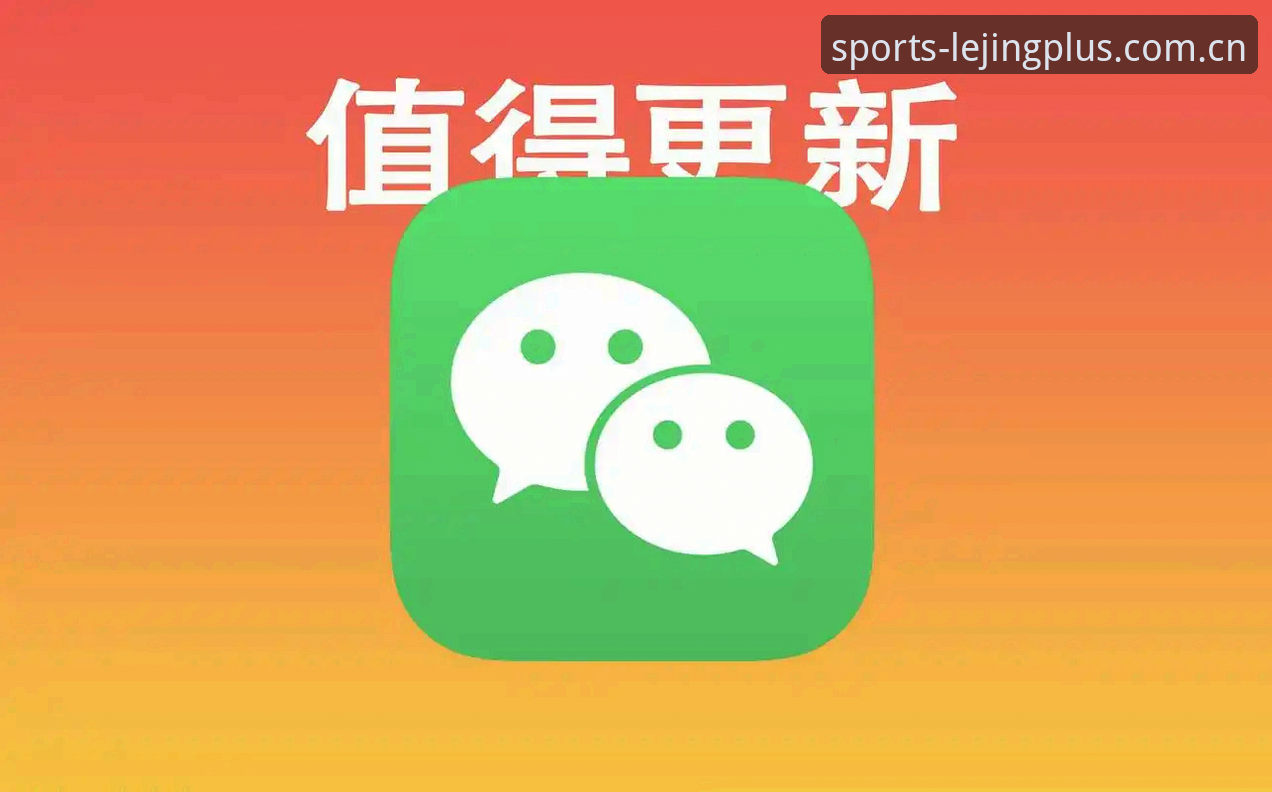 乐竞APP官方中文站提示功能详解：从老版本到新版本的体验对比